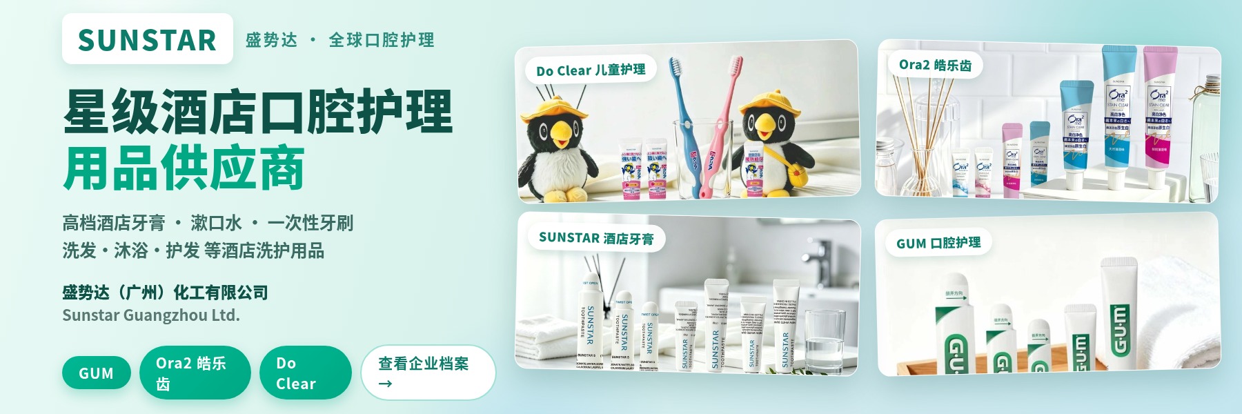 Sunstar Guangzhou Ltd. · Hotel Oral Care Products Supplier (GUM / Ora2 / Do Clear)