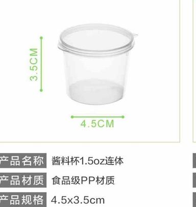 1.5oz连体酱料杯