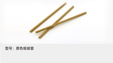 原色纸吸管