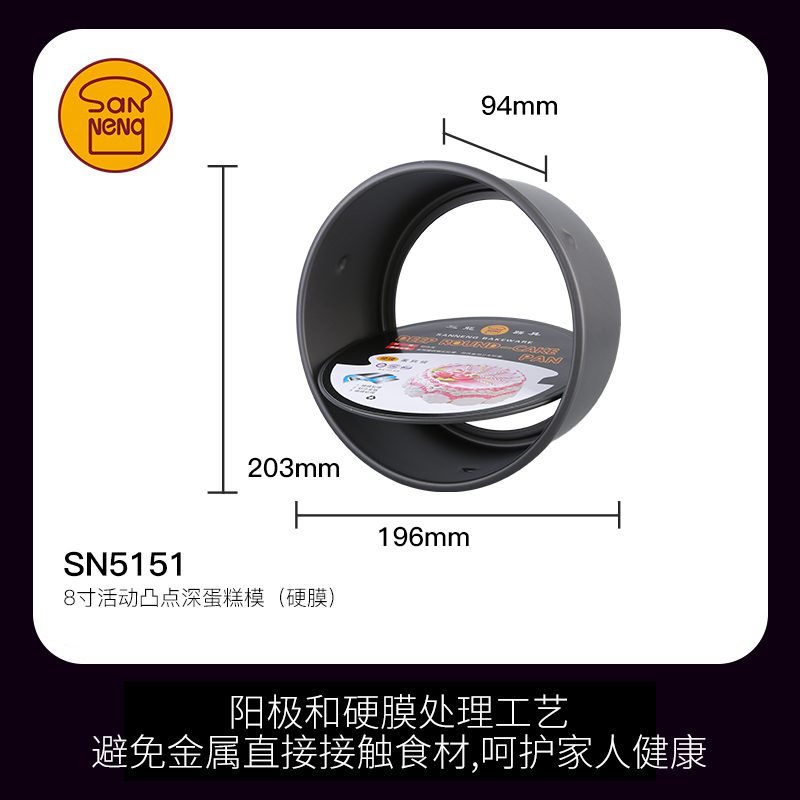 SANNENG/三能 SN5151 8寸活动凸点深蛋糕模(硬膜)