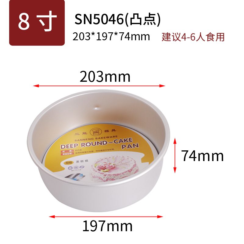 SANNENG/三能 SN5046 8寸活动凸点蛋糕模(阳极)