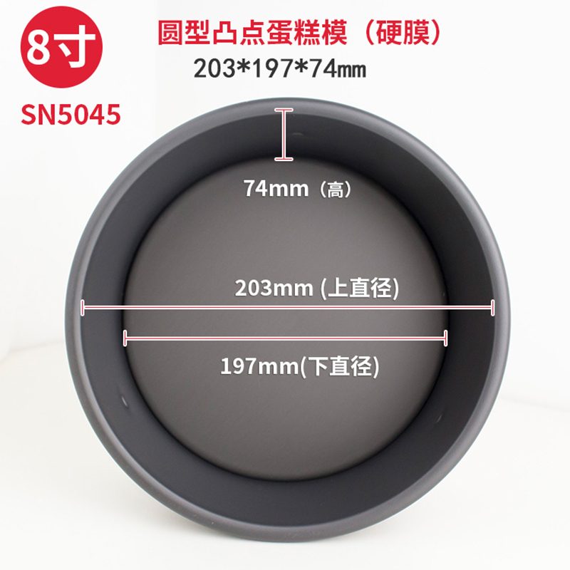 SANNENG/三能 SN5045 8寸活动凸点蛋糕模(硬膜)