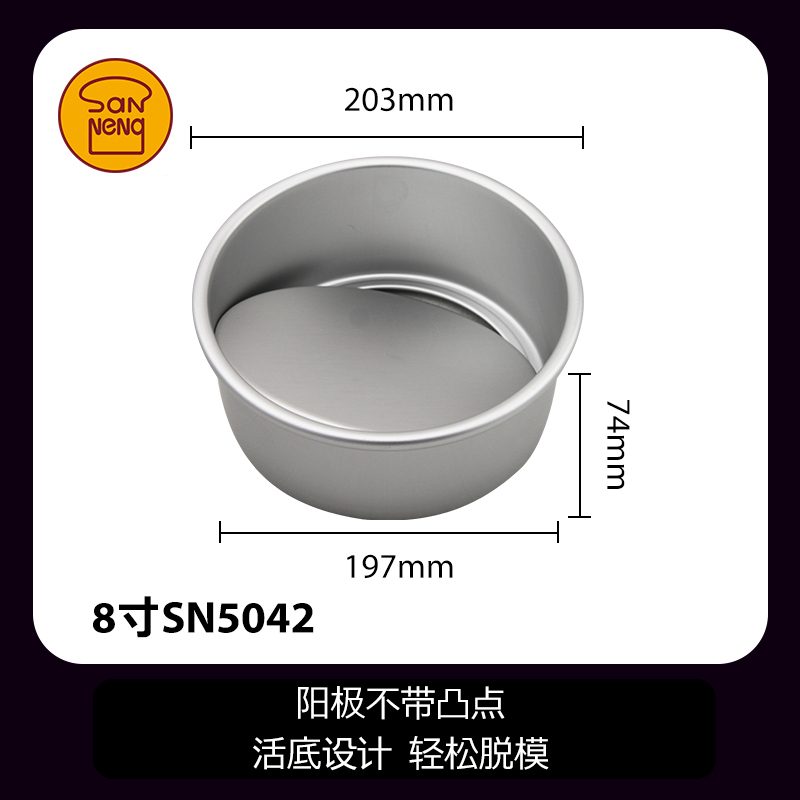 SANNENG/三能 SN5042 8寸活动蛋糕模(阳极)