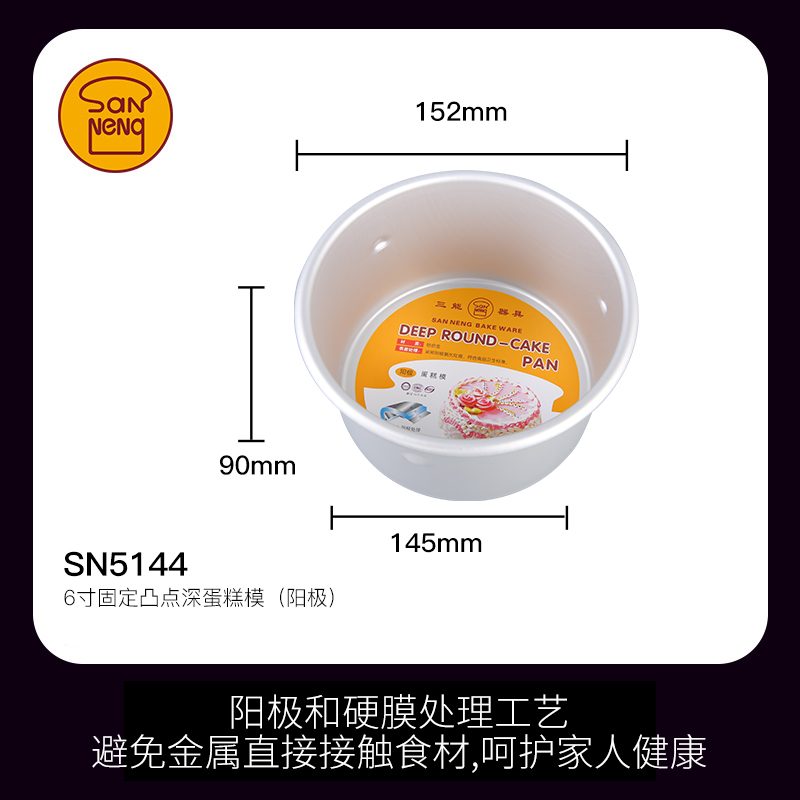 SANNENG/三能 SN5144 6寸固定凸点深蛋糕模(阳极)