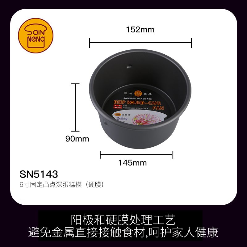 SANNENG/三能 SN5143 6寸固定凸点深蛋糕模(硬膜)