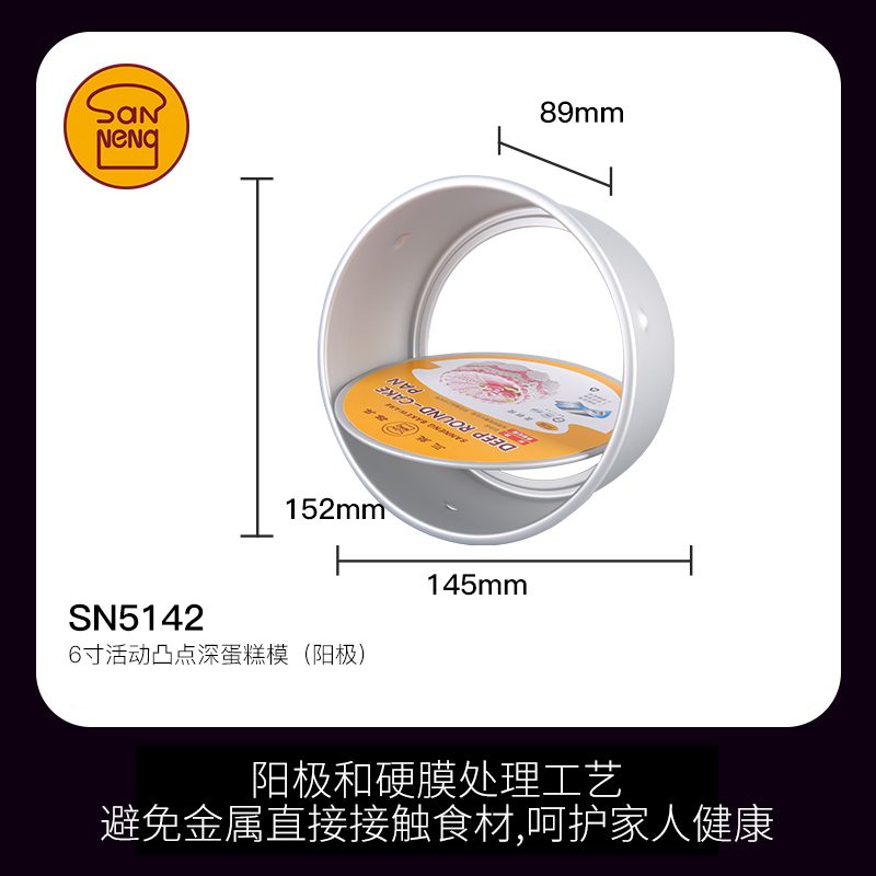 SANNENG/三能 SN5142 6寸活动凸点深蛋糕模(阳极)