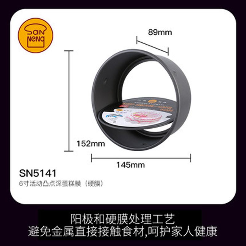 SANNENG/三能 SN5141 6寸活动凸点深蛋糕模(硬膜)