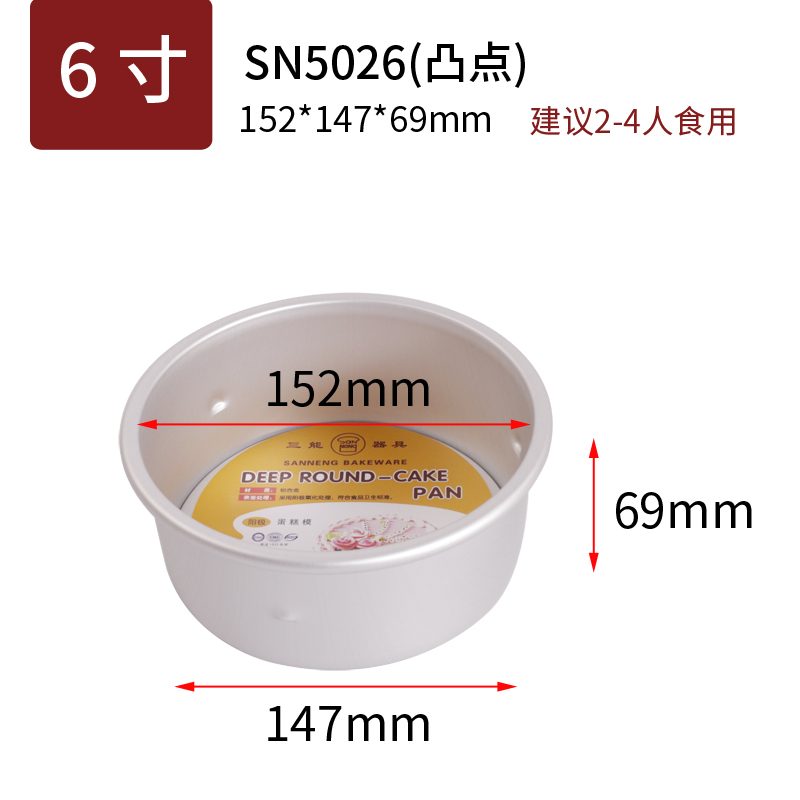 SANNENG/三能 SN5026 6寸活动凸点蛋糕模(阳极)