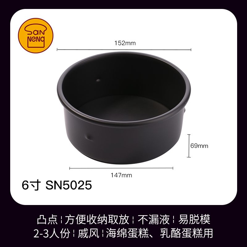 SANNENG/三能 SN5025 6寸活动凸点蛋糕模(硬膜)