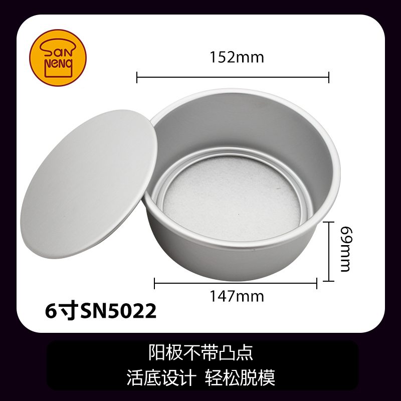 SANNENG/三能 SN5022 6寸活动蛋糕模(阳极)