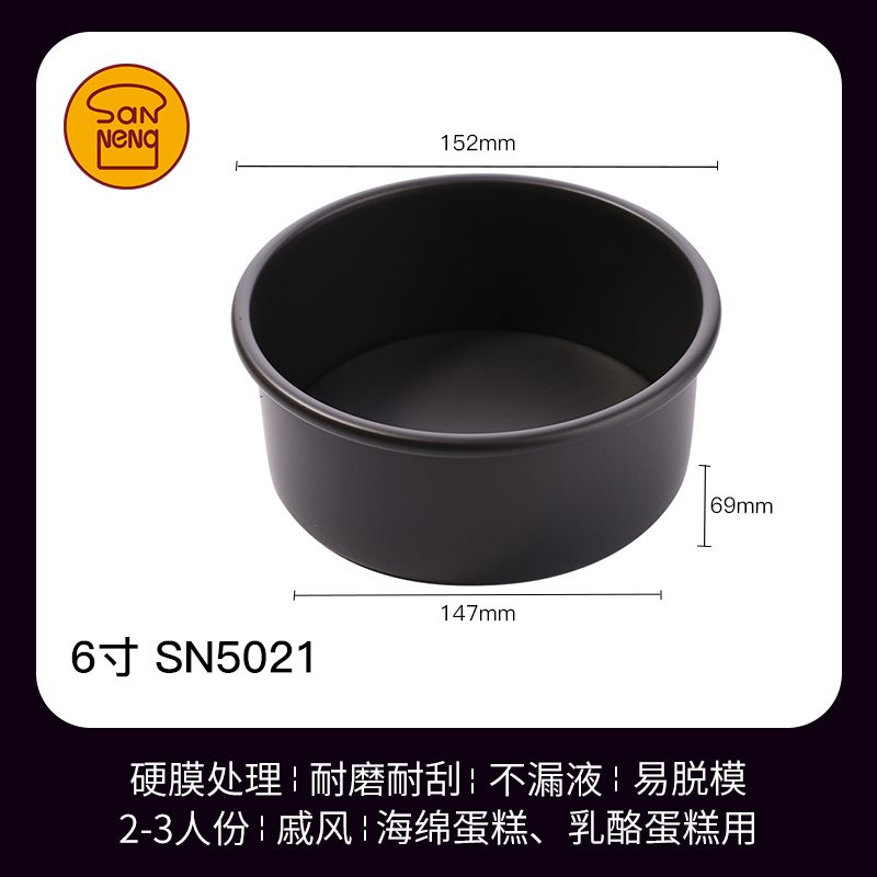 SANNENG/三能 SN5021 6寸活动蛋糕模(硬膜)