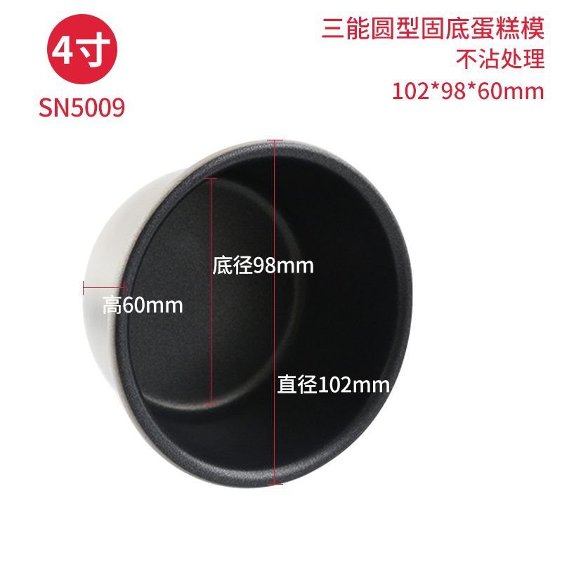 SANNENG/三能 SN5009 4"固定蛋糕模(1000系列不沾)