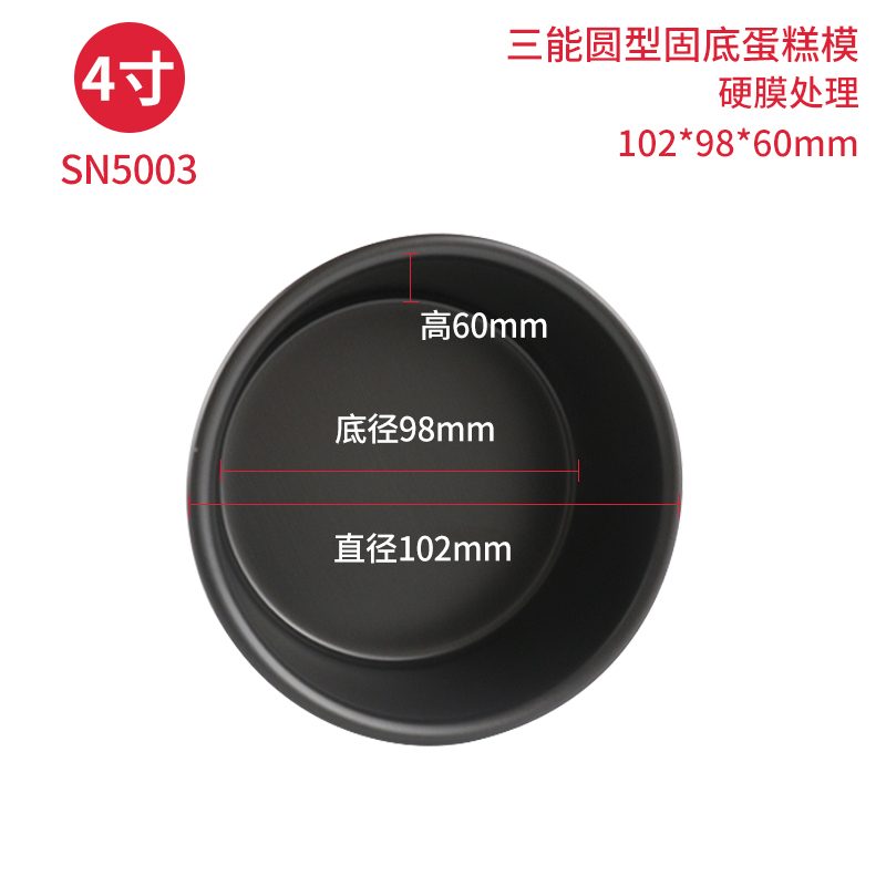 SANNENG/三能 SN5003 4"固定蛋糕模(硬膜)
