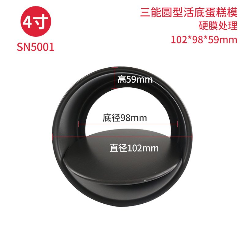 SANNENG/三能 SN5001 4"活动蛋糕模(硬膜)