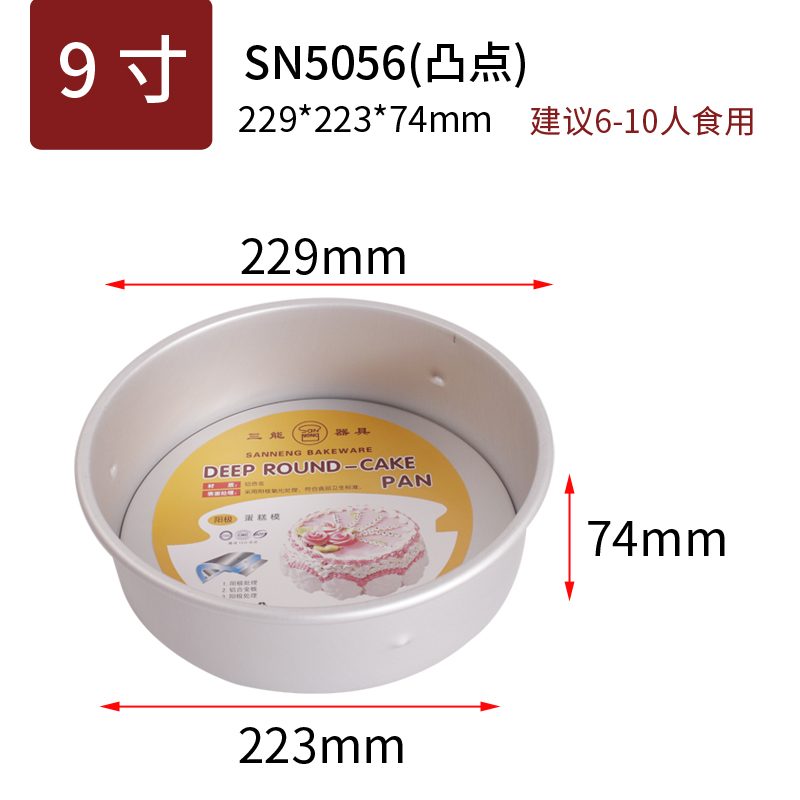 SANNENG/三能 SN5056 9寸活动凸点蛋糕模(阳极)