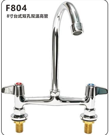 F804-H 8寸台式双孔双温(高管)