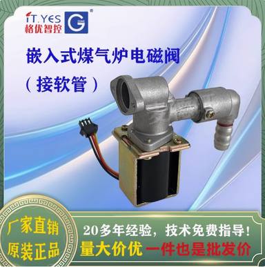 格优嵌入式灶具自吸电磁阀燃气炉具熄火保护3V天然液化煤气灶