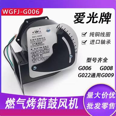 爱光G006瓦斯鼓风机燃气烘焙烤箱配件隧道饼炉新南方红菱WGFJ通用