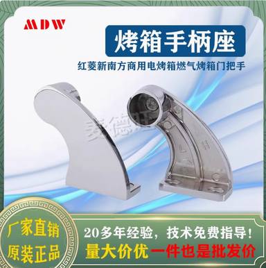 烤炉门拉手座烤箱把手柄电镀抽手新南方红菱粤丰三荣麦爱厨乐得宝