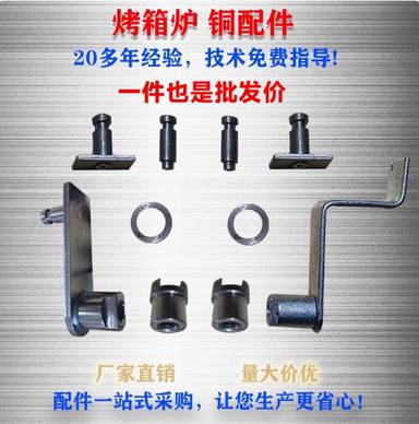 门轴套烘焙烤箱配件转臂新麦南方红菱荣辉粤麦爱厨乐创华得宝伟格