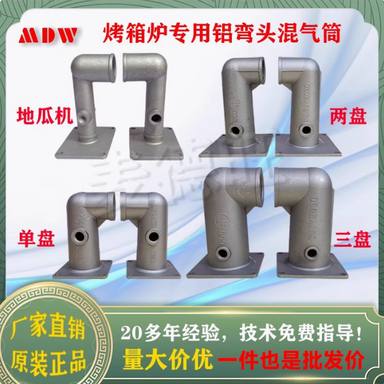 大小混气筒铝弯头燃气烧饼烘焙烤炉箱配件新南方爱厨乐创得宝伟格